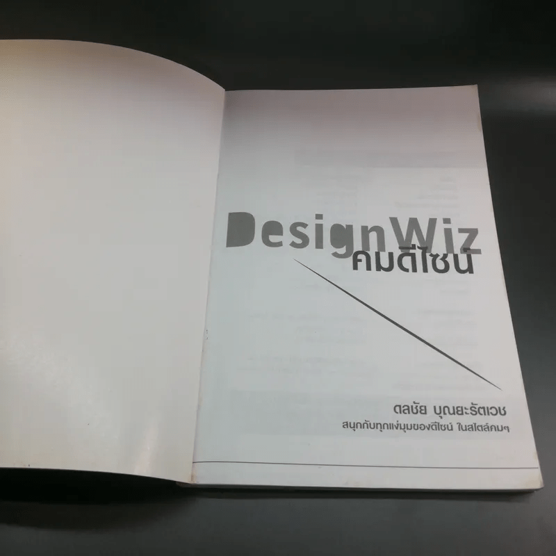Design Wiz คมดีไซน์ - ดลชัย บุณยะรัตเวช