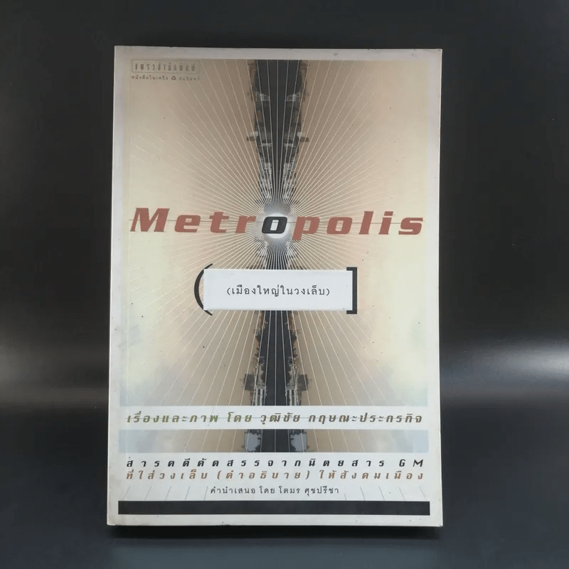 Metropolis เมืองใหญ่ในวงเล็บ - วุฒิชัย กฤษณะประกรกิจ