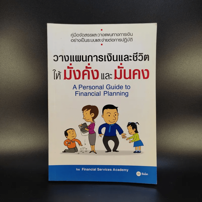 วางแผนการเงินและชีวิตให้มั่งคั่งและมั่นคง