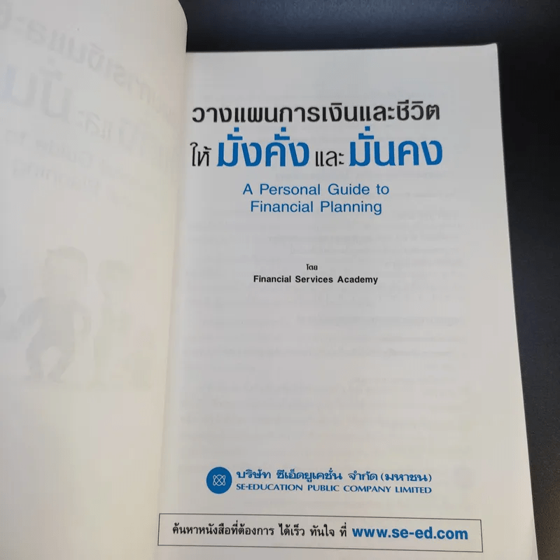 วางแผนการเงินและชีวิตให้มั่งคั่งและมั่นคง