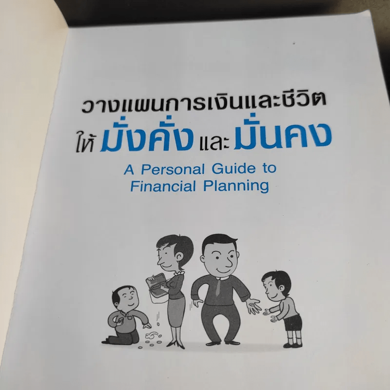 วางแผนการเงินและชีวิตให้มั่งคั่งและมั่นคง