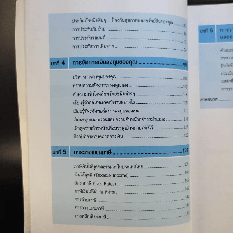 วางแผนการเงินและชีวิตให้มั่งคั่งและมั่นคง