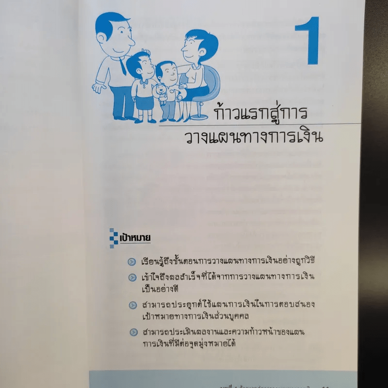 วางแผนการเงินและชีวิตให้มั่งคั่งและมั่นคง