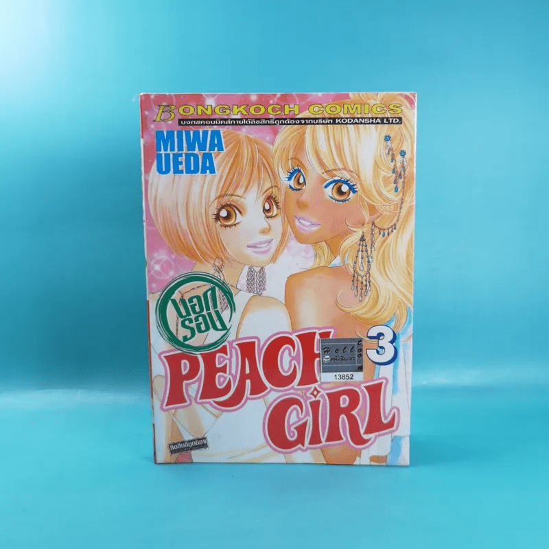 Peach Girl นอกรอบ เล่ม 1-3 - Miwa Ueda