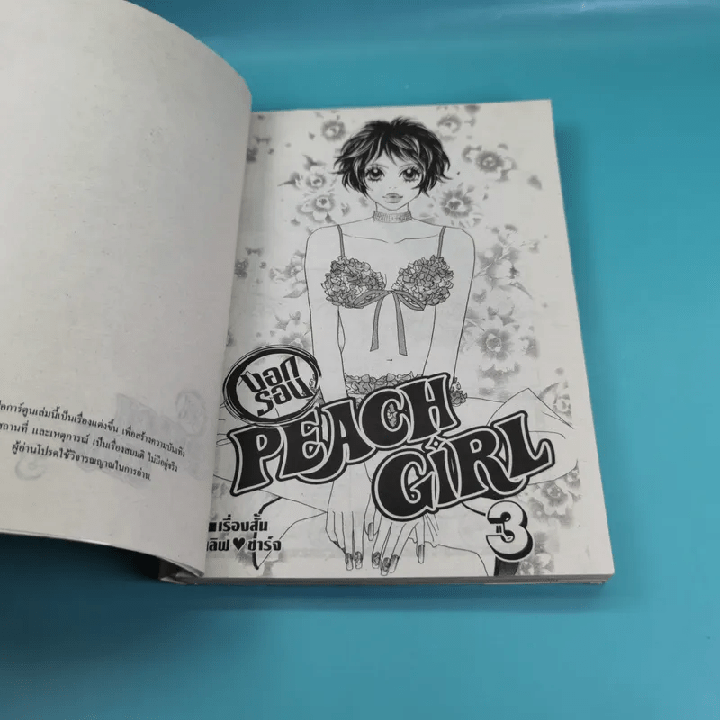 Peach Girl นอกรอบ เล่ม 1-3 - Miwa Ueda