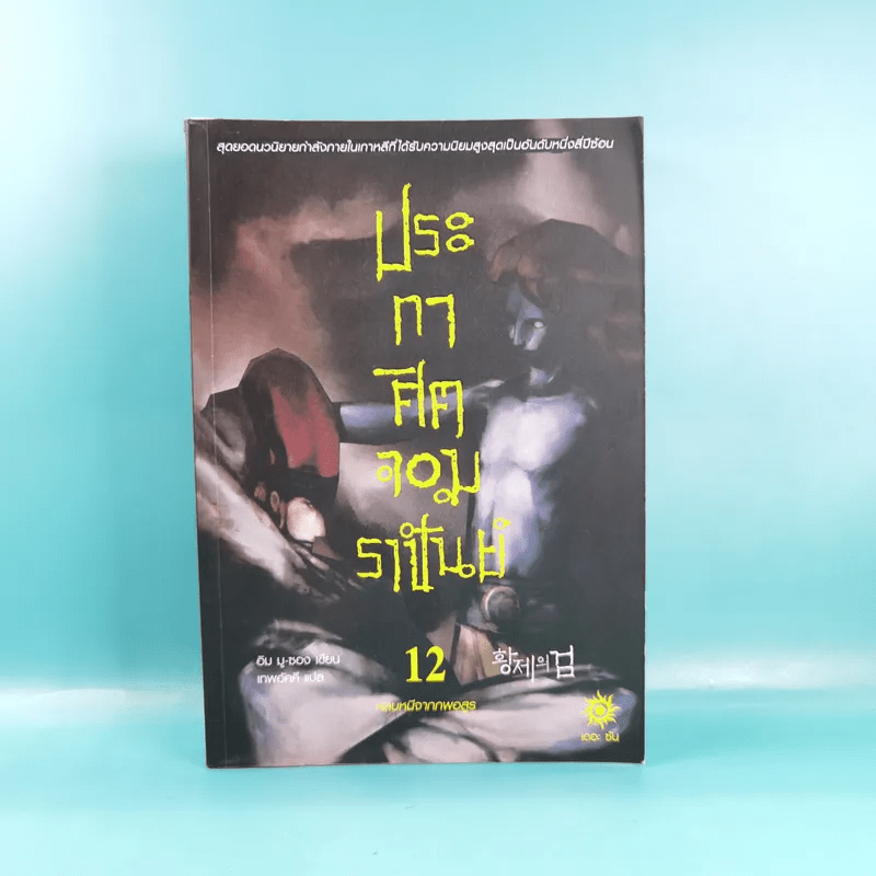 ประกาศิตจอมราชันย์ เล่ม 1,3,12