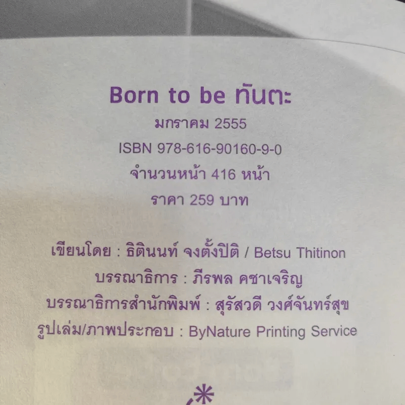 Born to be ทันตะ