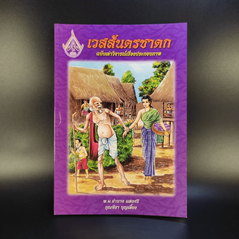 เวสสันดรชาดก ฉบับเล่าวิจารณ์เรื่องประกอบภาพ