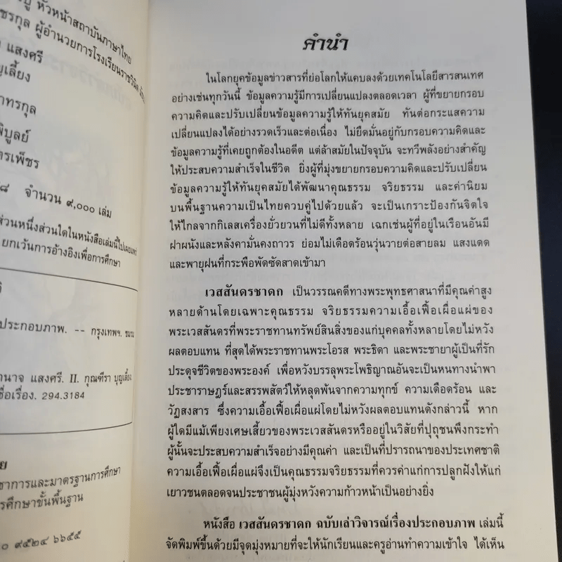 เวสสันดรชาดก ฉบับเล่าวิจารณ์เรื่องประกอบภาพ