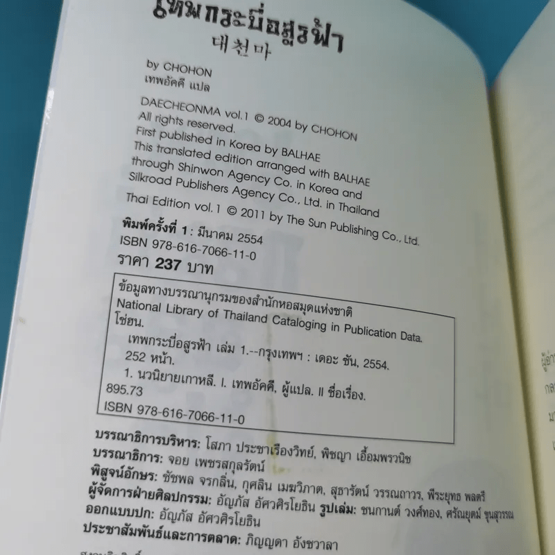 เทพกระบี่อสูรฟ้า เล่ม 1 - เทพอัคคี แปล