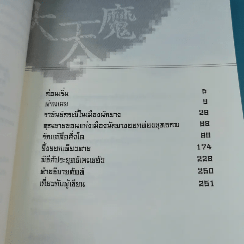 เทพกระบี่อสูรฟ้า เล่ม 1 - เทพอัคคี แปล