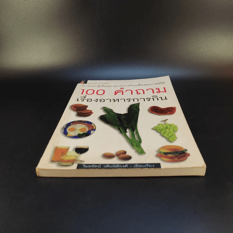 100 คำถาม เรื่องอาหารการกิน - วิมลรัตน์ วศินนิติวงศ์