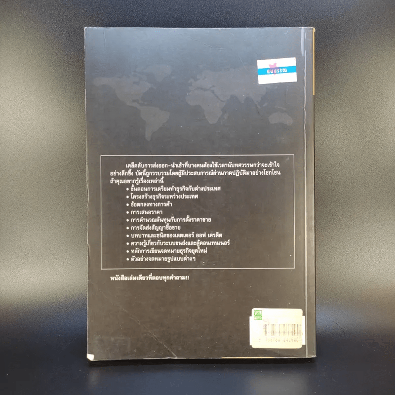 กลยุทธ์การทำธุรกิจ ส่งออก-นำเข้า ภาคปฏิบัติ - อดุลย์ เมณฑ์กูล