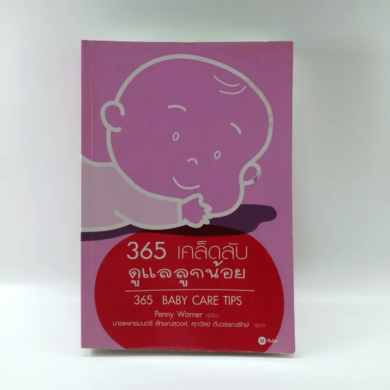 365 เคล็ดลับดูแลลูกน้อย : 365 Baby Care - Penny Warner