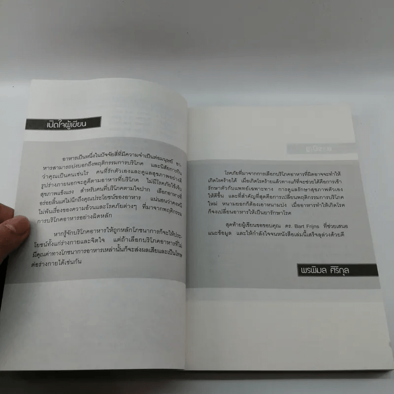 อาหารต้านได้สารพัดโรค ดูดีได้ทุกสภาวะ - พรพิมล ศิริกุล