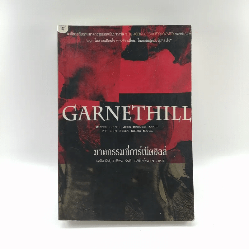 Garnethill ฆาตกรรมที่การ์เน็ตฮิลล์
