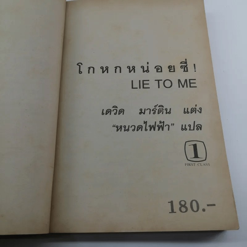 โกหกหน่อยซี Lie to Me - หนวดไฟฟ้า แปล