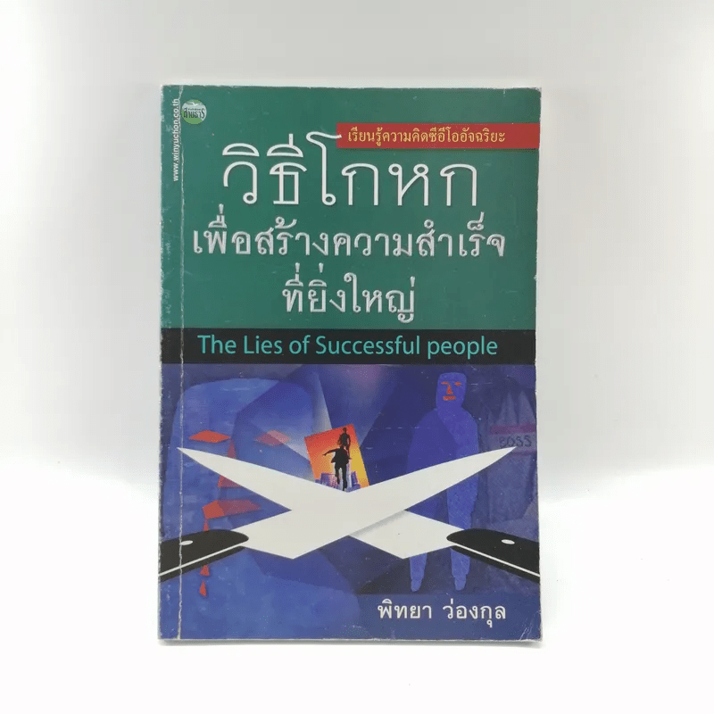 วิธีโกหกเพื่อสร้างความสำเร็จที่ยิ่งใหญ่ - พิทยา ว่องกุล