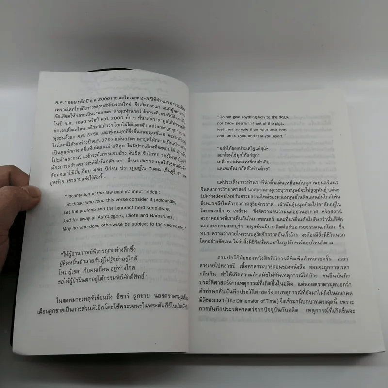 นอสตราดามุส - ศาสตราจารย์เจริญ วรรธนะสิน