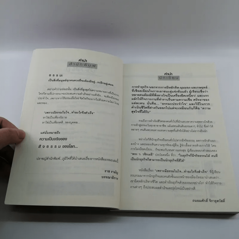 เพราะมีธรรมในใจ ทำอะไรจึงสำเร็จ - ถนอมศักดิ์ จิรายุสวัสดิ์