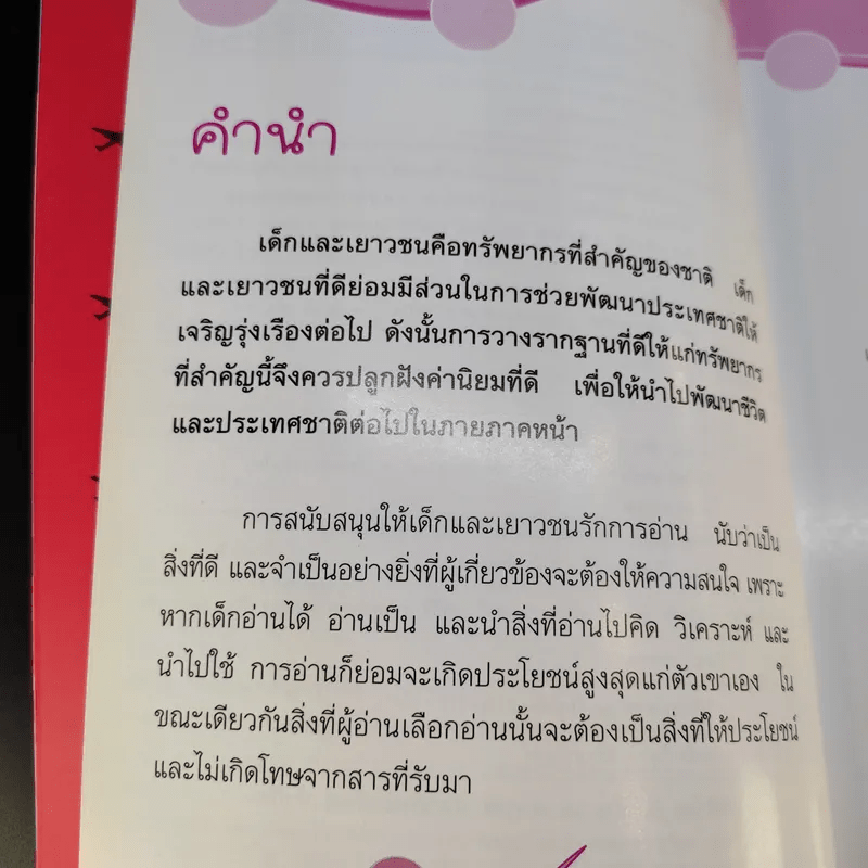 ลูกดี ลูกเก่ง ลูกน่ารัก สร้างได้ - ณชลกร แสงแก้ว