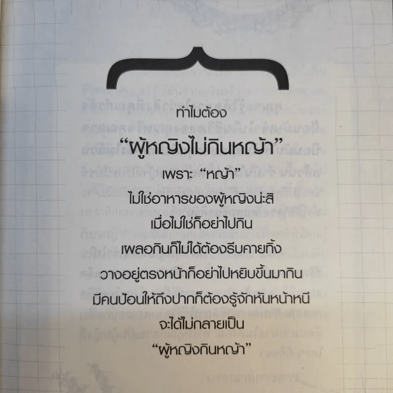 ผู้หญิงไม่กินหญ้า - สุพิชา พิมพ์มณี