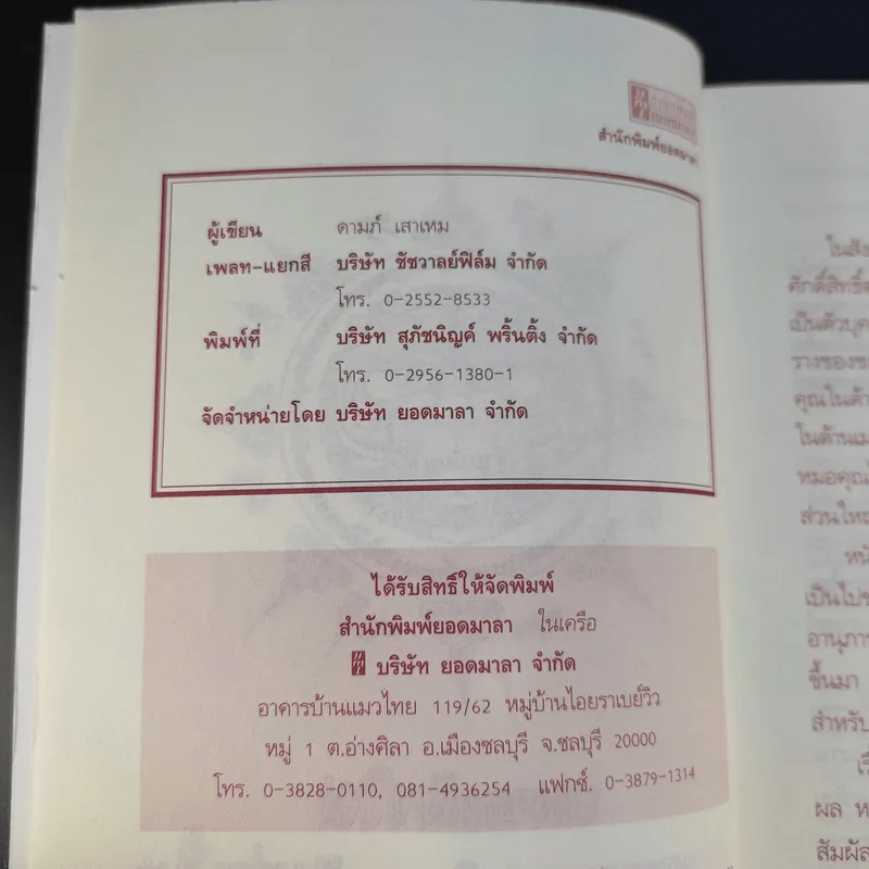 ตำนานเกจิดัง ของขลังพลังพุทธคุณ - ดามภ์ เสาเหม