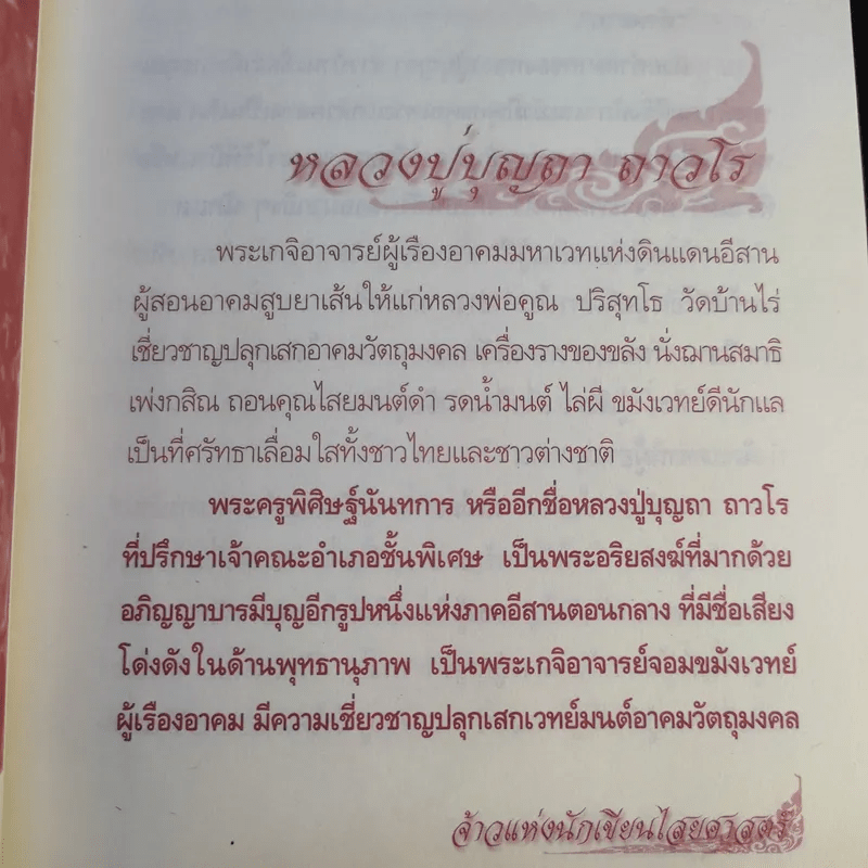 ตำนานเกจิดัง ของขลังพลังพุทธคุณ - ดามภ์ เสาเหม