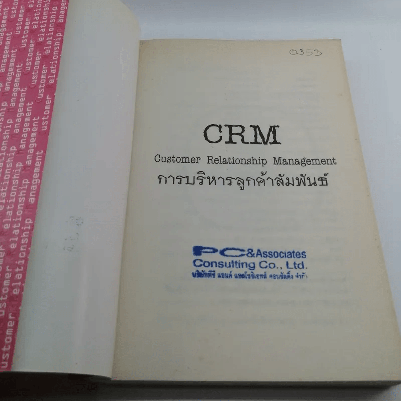 CRM การบริหารลูกค้าสัมพันธ์ - ผศ.ชื่นจิตต์ แจ้งเจนกิจ