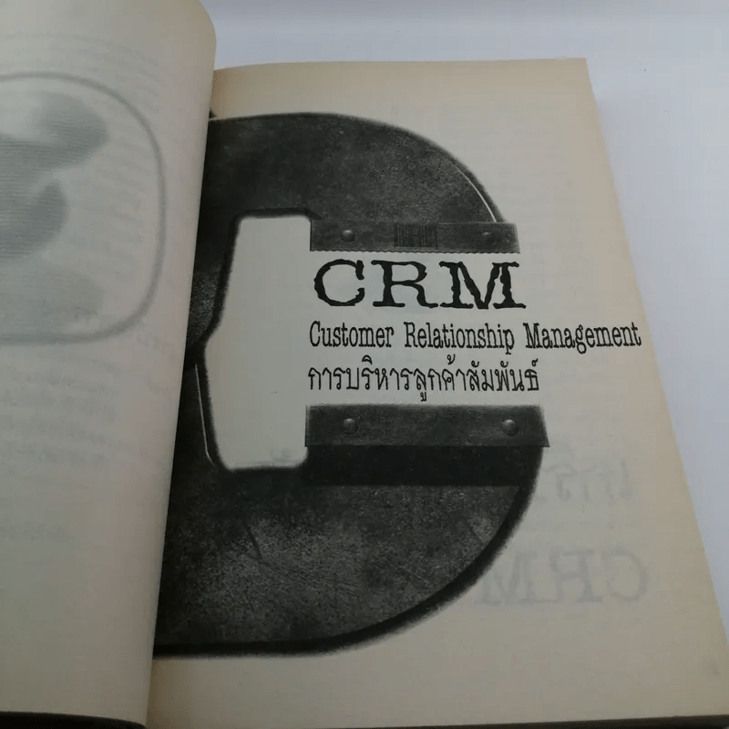 CRM การบริหารลูกค้าสัมพันธ์ - ผศ.ชื่นจิตต์ แจ้งเจนกิจ