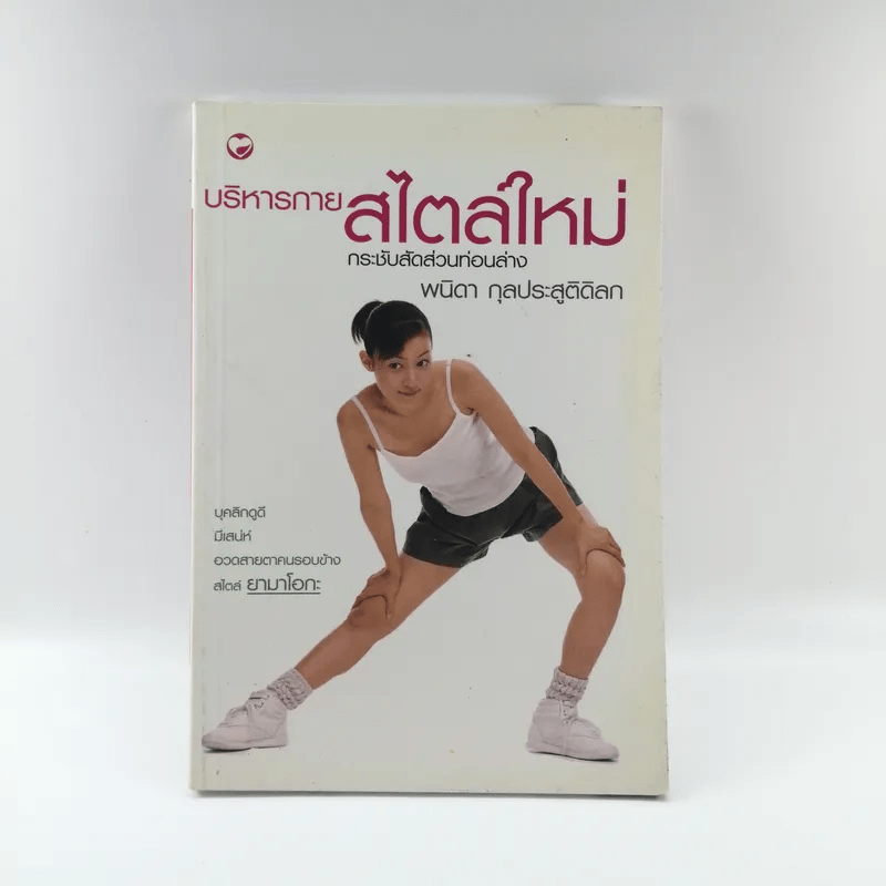 บริหารกายสไตล์ใหม่ - พนิดา กุลประสูติดิลก