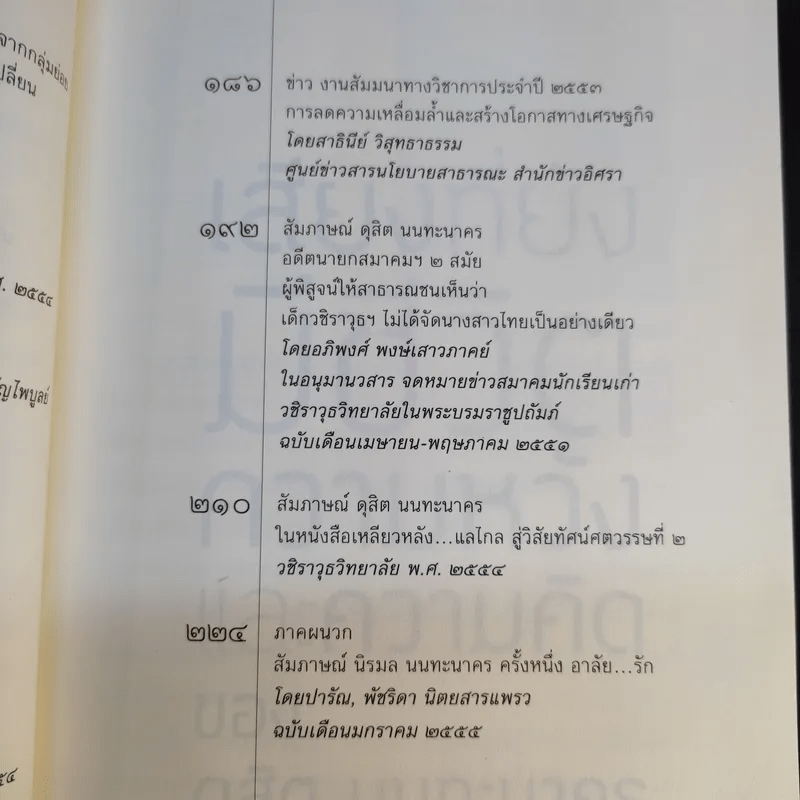 เสียงที่ยังมีชีวิต ความหวังและความคิดของ ดุสิต นนทะนาคร