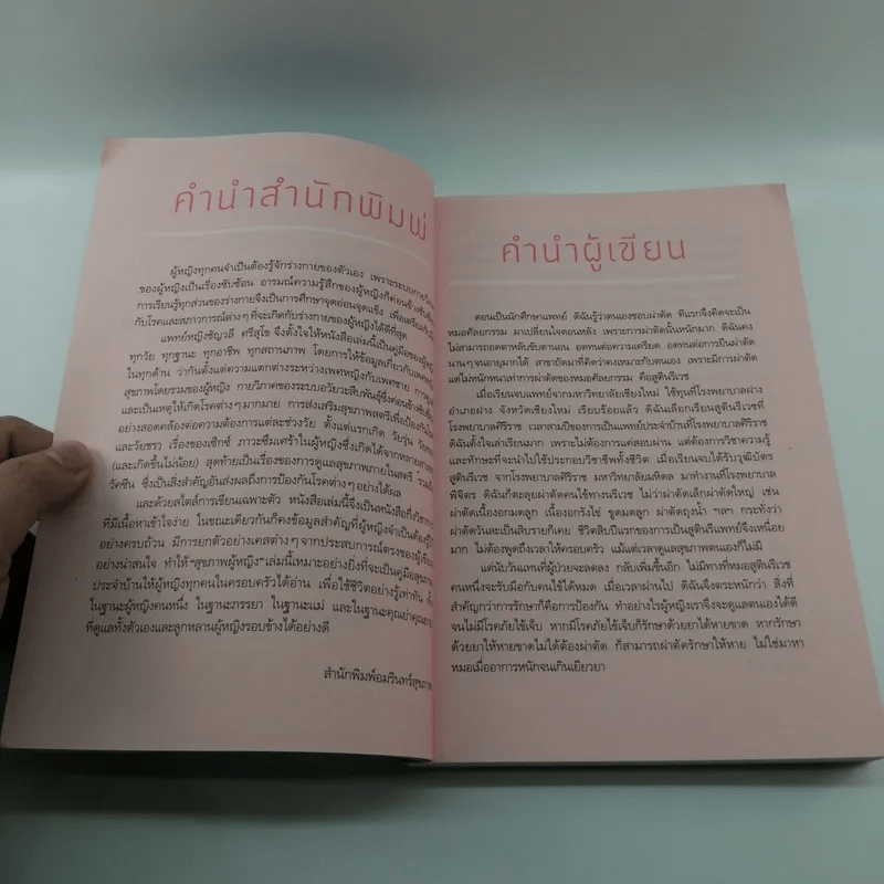 คู่มือสุขภาพผู้หญิง - แพทย์หญิงชัญวลี ศรีสุโข