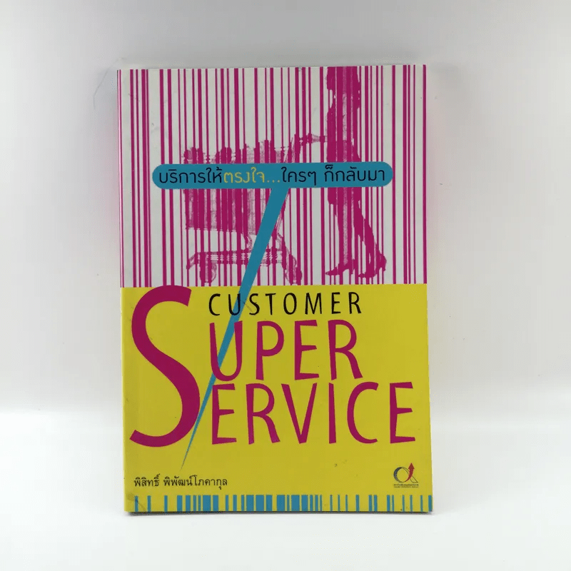 Customer Super Service - พิสิทธิ์ พิพัฒน์โสคากุล