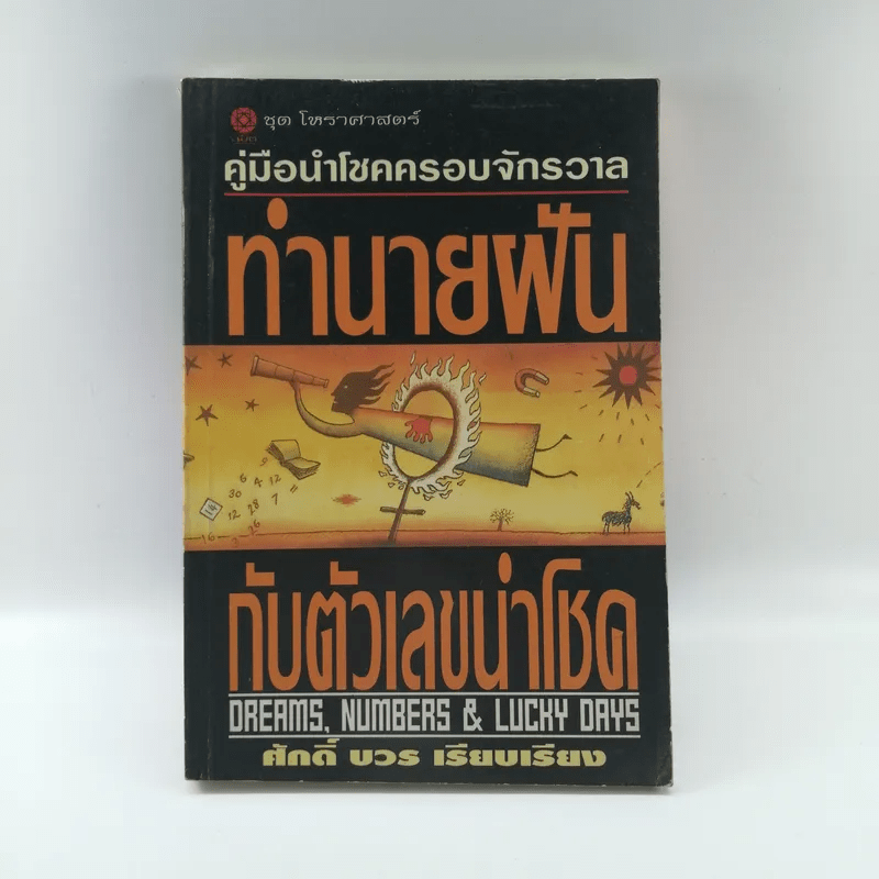 คู่มือนำโชคครอบจักรวาล ทำนายฝันกับตัวเลขนำโชค - ศักดิ์ บวร