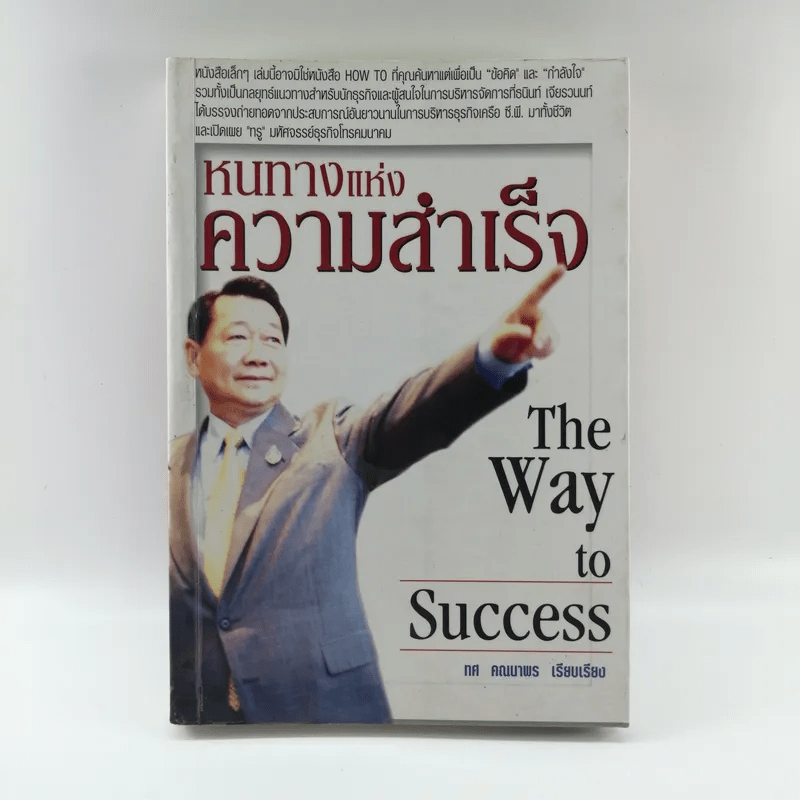 หนทางแห่งความสำเร็จ The Way To Success - ทศ คณนาพร