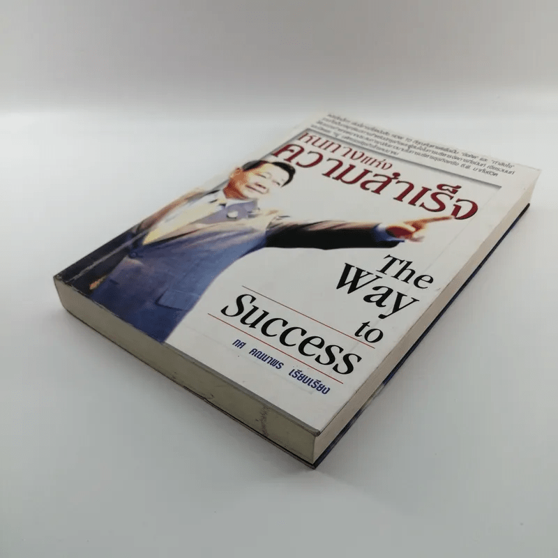 หนทางแห่งความสำเร็จ The Way To Success - ทศ คณนาพร