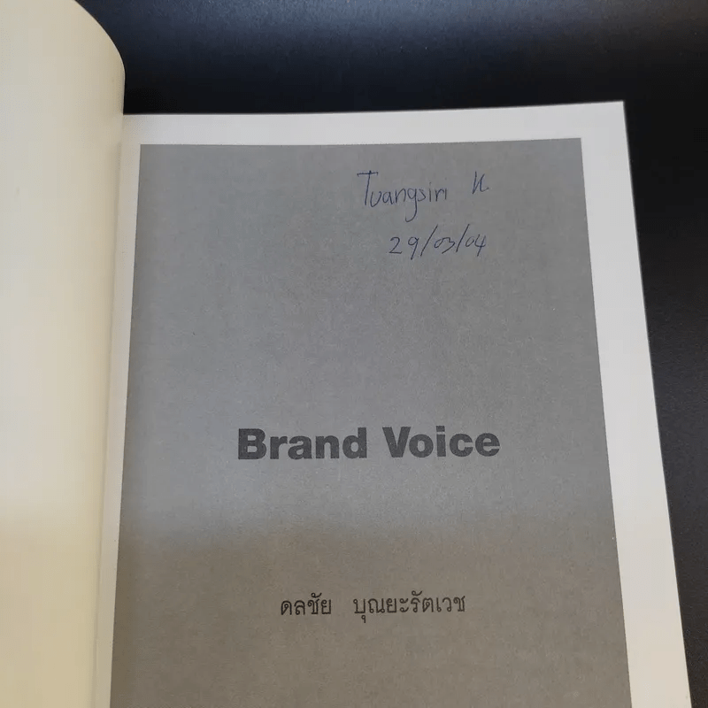 Brand Voice ดลชัย บุญยะรัตเวช