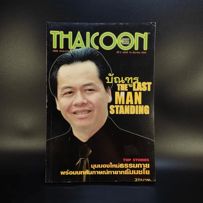 Thaicoon ปีที่ 2 ฉบับที่ 13 ธ.ค.2542