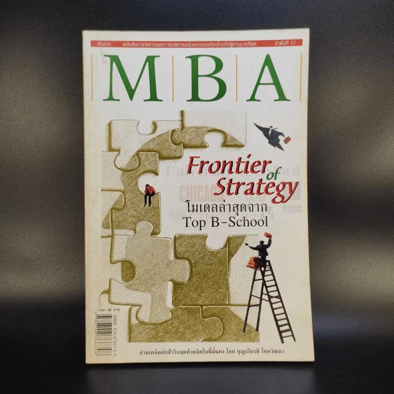 MBA Frontier of Strategy โมเดลล่าสุดจาก Top B-School