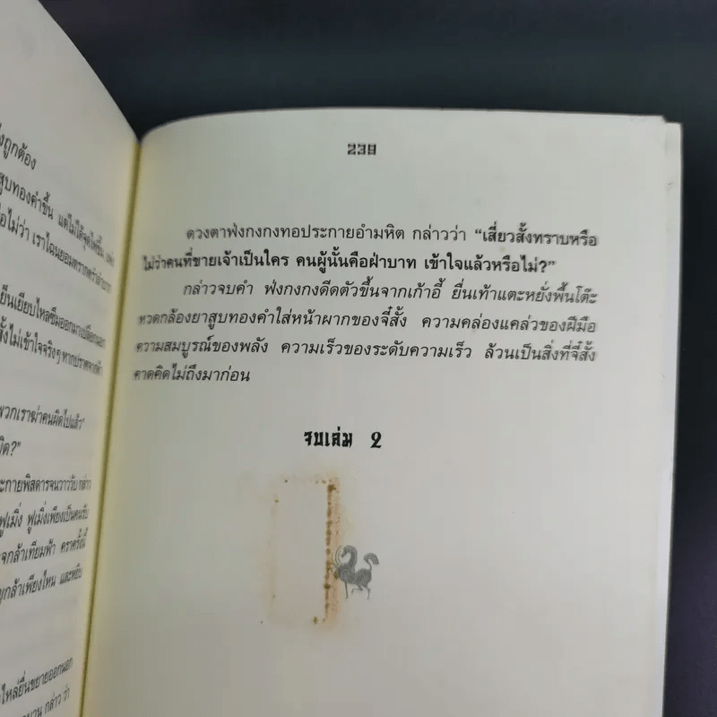 ศึกรักแดนสนธยา เล่ม 2 - น.นพรัตน์ เรียบเรียง