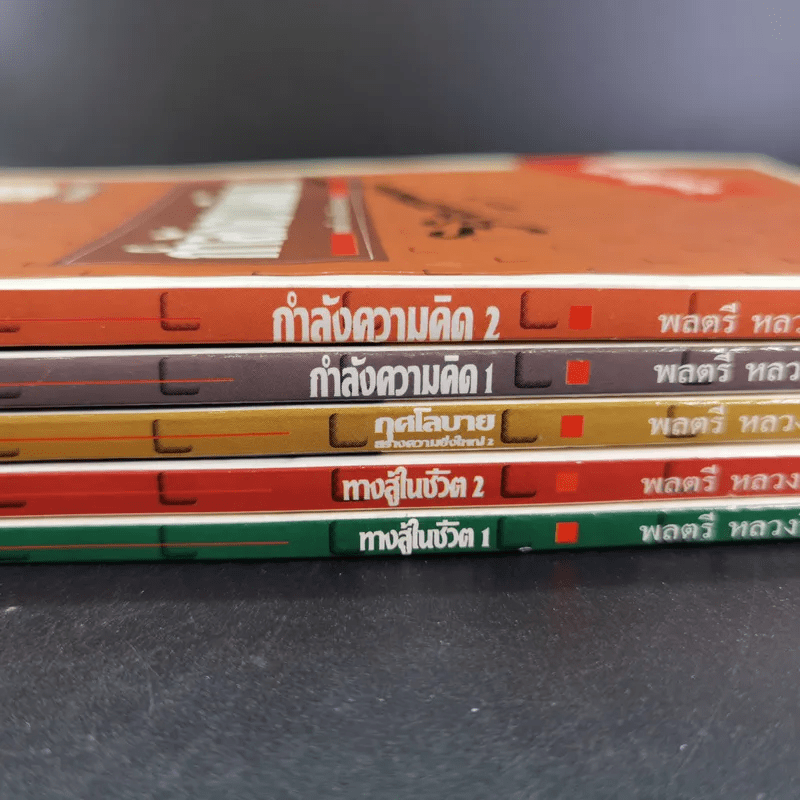 ทางสู้ในชีวิต เล่ม 1-2, กุศโลบายสร้างความยิ่งใหญ่ เล่ม 2, กำลังความคิด เล่ม 1-2 - พลตรีหลวงวิจิตรวาทการ