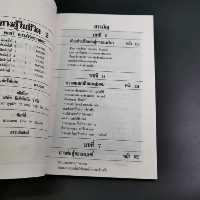 ทางสู้ในชีวิต เล่ม 1-2, กุศโลบายสร้างความยิ่งใหญ่ เล่ม 2, กำลังความคิด เล่ม 1-2 - พลตรีหลวงวิจิตรวาทการ