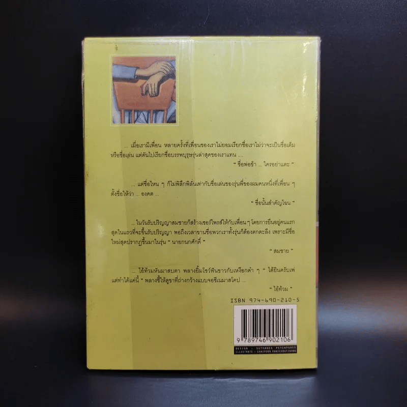 เพื่อนเราไม่เผากัน - ณัฐ ศาสตร์ส่องวิทย์