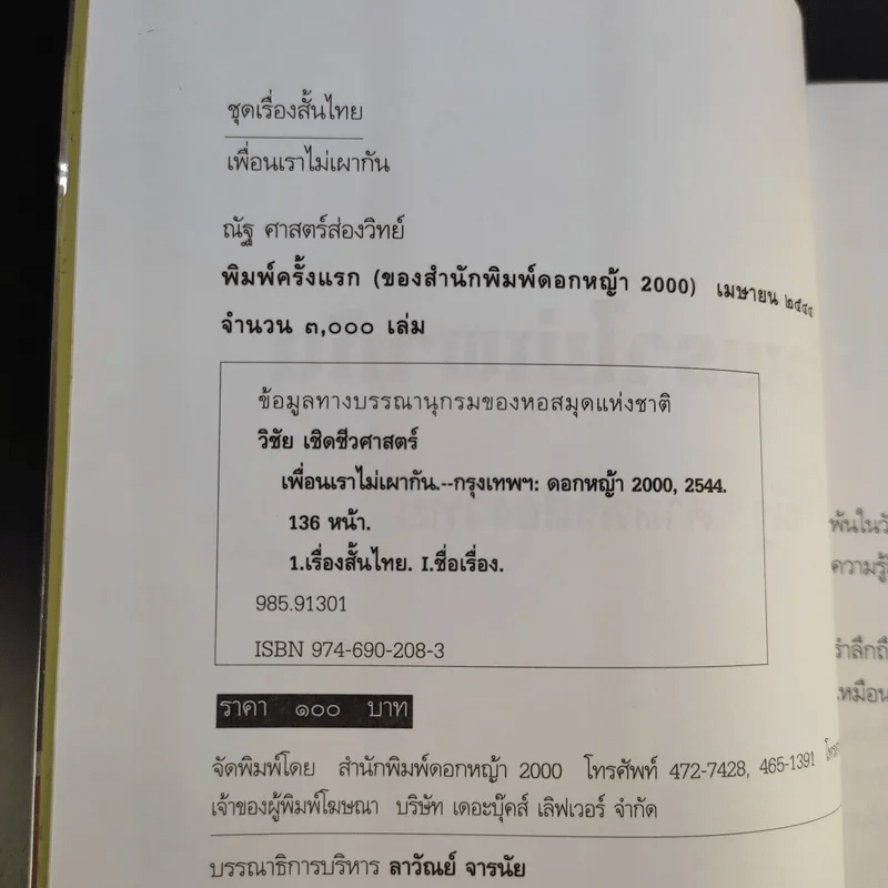 เพื่อนเราไม่เผากัน - ณัฐ ศาสตร์ส่องวิทย์