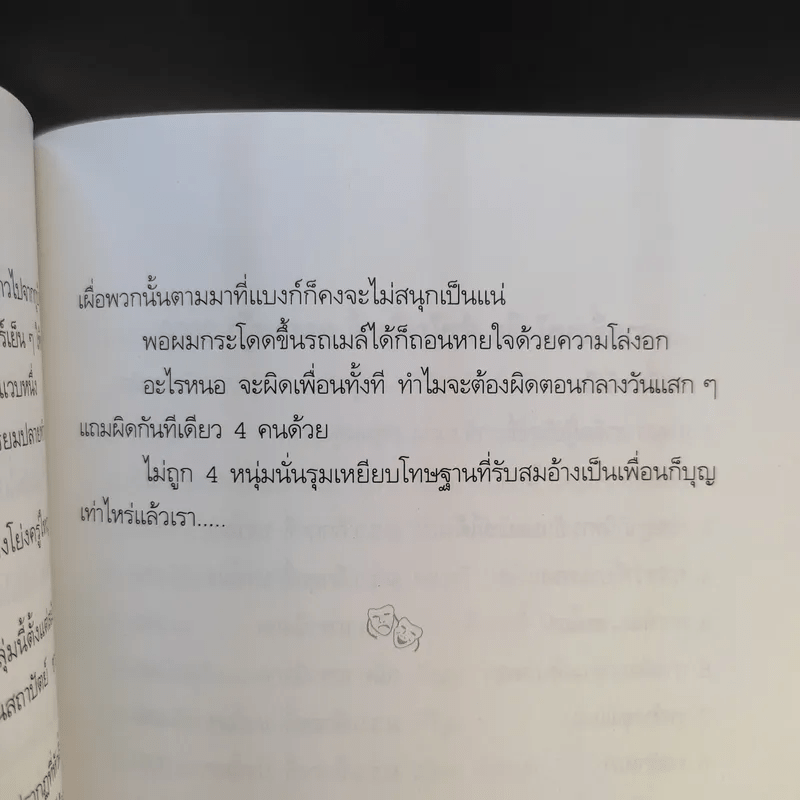 เพื่อนเราไม่เผากัน - ณัฐ ศาสตร์ส่องวิทย์