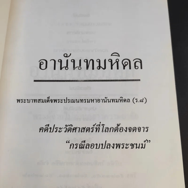 อานันทมหิดล พระบาทสมเด็จพระปรมินทรมหาอานันทมหิดล (ร.8)