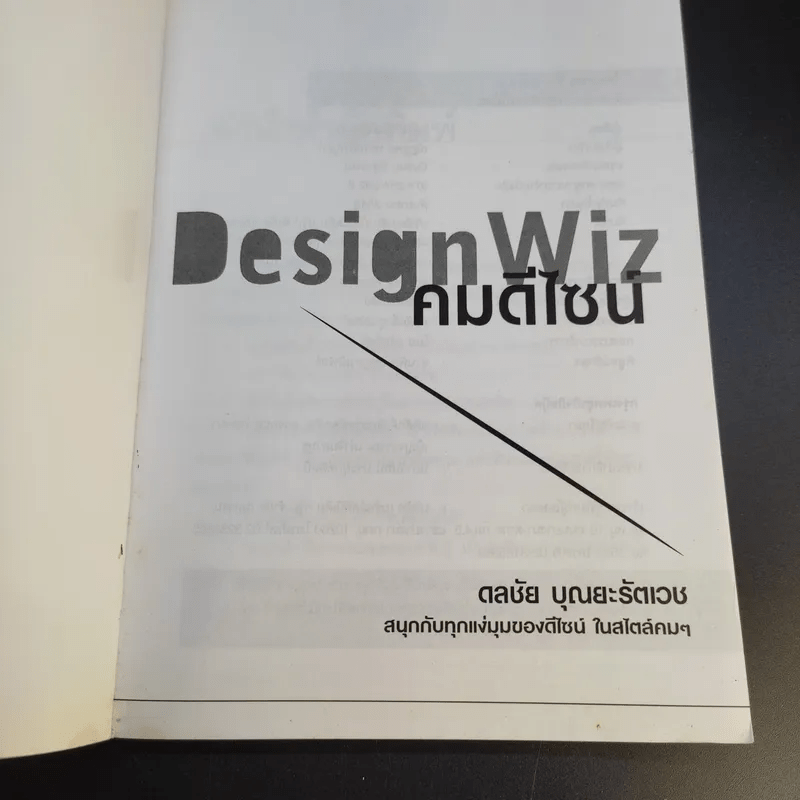 Design Wiz คมดีไซน์ - ดลชัย บุณยะรัตเวช
