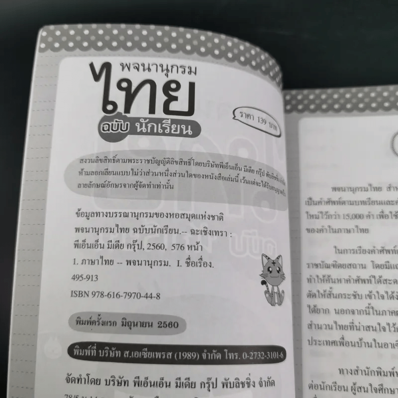 พจนานุกรมไทย ฉบับนักเรียน - ฝ่ายวิชาการไอคิว พลัส