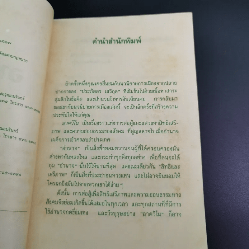 อาควิโน - ประภัสสร เสวิกุล